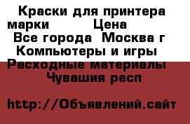 Краски для принтера марки EPSON › Цена ­ 2 000 - Все города, Москва г. Компьютеры и игры » Расходные материалы   . Чувашия респ.